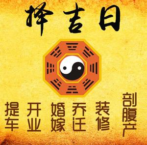 东至择吉日