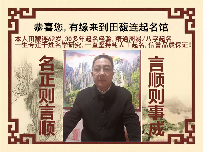 东至尚名轩田馥连起名