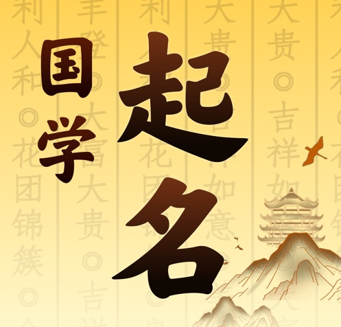东至国学起名 人工起名一对一