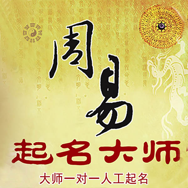 东至起名大师 东至大师起名 找田大师 41年起名经验