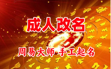 东至成人改名-找大师一对一改名先分析后改名